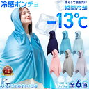 【楽天1位&めざましテレビで紹介】 ポンチョ 冷感 クールタオル 冷感タオル 冷却タオル ラッシュガード フード 付き 冷却ポンチョ 冷感ポンチョ ひんやり アイス ポンチョ UV 最大 98%カット ヘルメット 帽子 農作業 登山 運動 部活 夏 汗 暑さ対策 熱中症対策 アウトドア