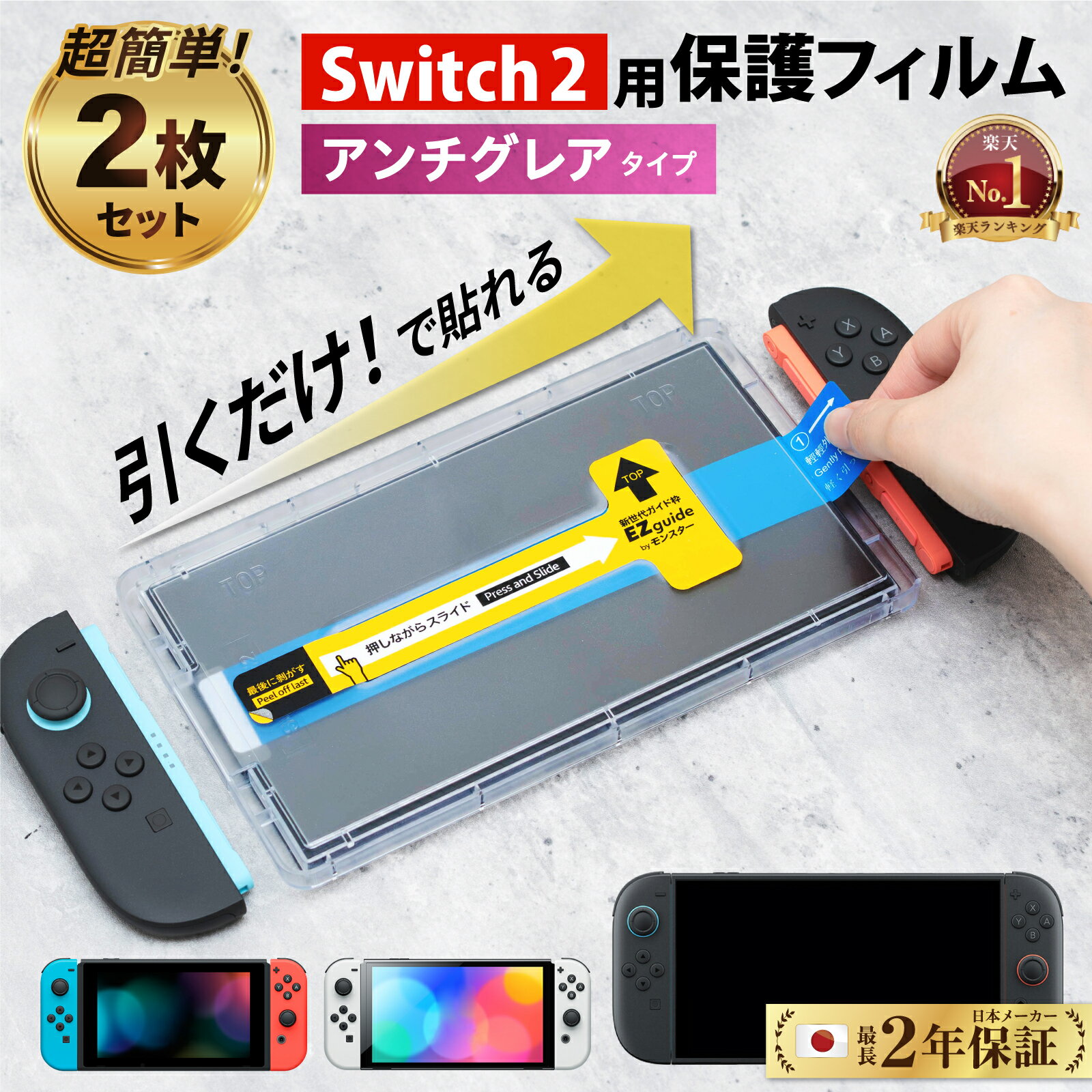 【楽天1位★簡単貼付＆ さらさら 映り込み 防止 】 Nintendo Switch ガラスフィルム Swtich2 スイッチ2 フィルム 保護フィルム 2枚セット ガイド枠 付き 反射防止 アンチグレア 有機EL 任天堂 スイッチ 保護 液晶保護 ガラス | ジョイコン コントローラー ケース 併用可