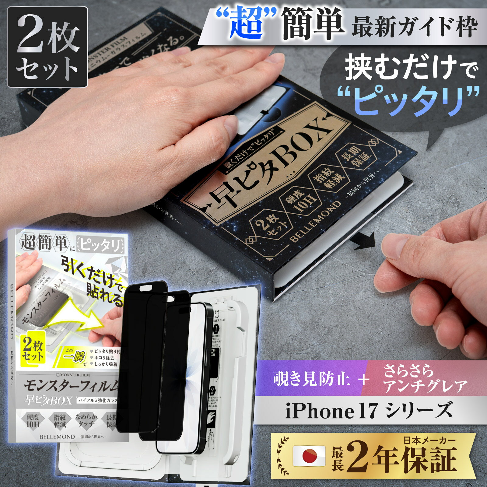 iPhone 17 air pro promax ガラスフィルム 覗き防止 2枚 iphone17 iPhone17pro アンチグレア 反射防止 マット さらさら iphone16e iPhone16 保護フィルム iphone16pro フィルム plus モンスターフィルム 液晶保護フィルム 【 早ピタBOX 】