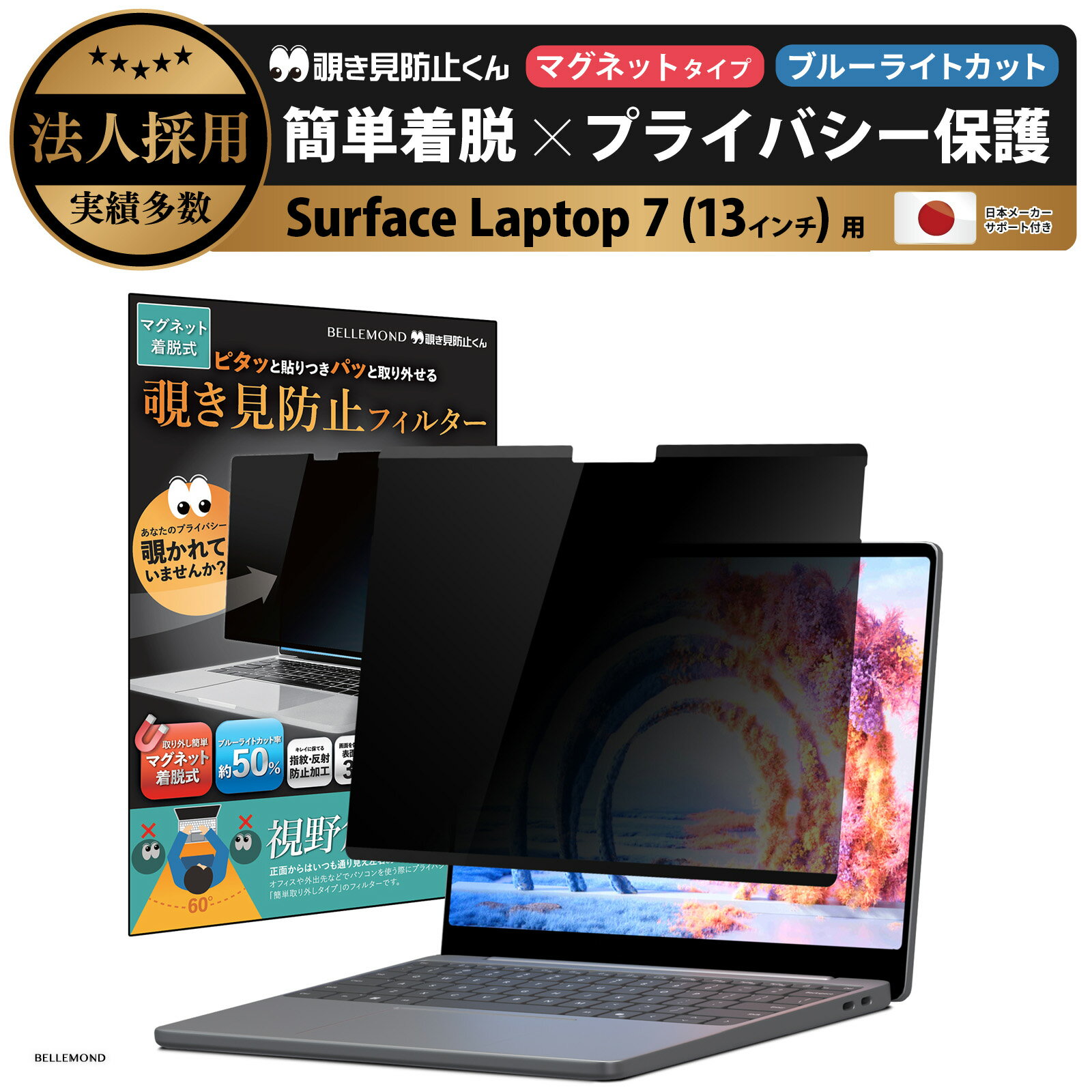 Surface Laptop (13インチ) 用 着脱式 覗き見防止 マグネット式 プライバシーフィルター 【覗き見防止くん】 すべり止め付き スクリーン フィルム アンチグレア ブルーライトカット リバーシブル 両面使用可能 磁石 取り外し
