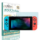 \母の日★最大1000円クーポン配布中!/ スイッチ フィルム ブルーライトカット switch フィルム スイッチ 保護フィルム 液晶保護 ガラスフィルム 日...