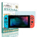 【LINE登録で10 OFF 】 スイッチ フィルム ブルーライトカット switch フィルム スイッチ 保護フィルム 液晶保護 ガラスフィルム 日本製