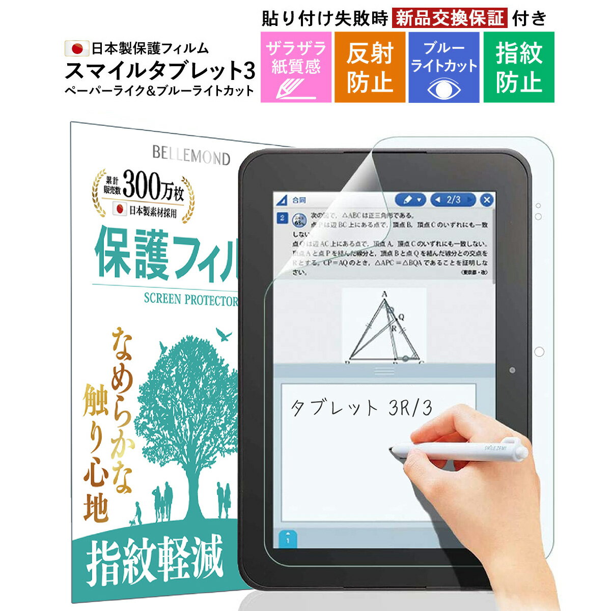 【楽天1位＆LINE登録で10%OFF!】 スマイルゼミ タブレット3/3R 保護フィルム 【ペーパーライク and ブルーライトカット】| ブルーライトカット アンチグレア 反射防止 非光沢 紙質感 さらさら …