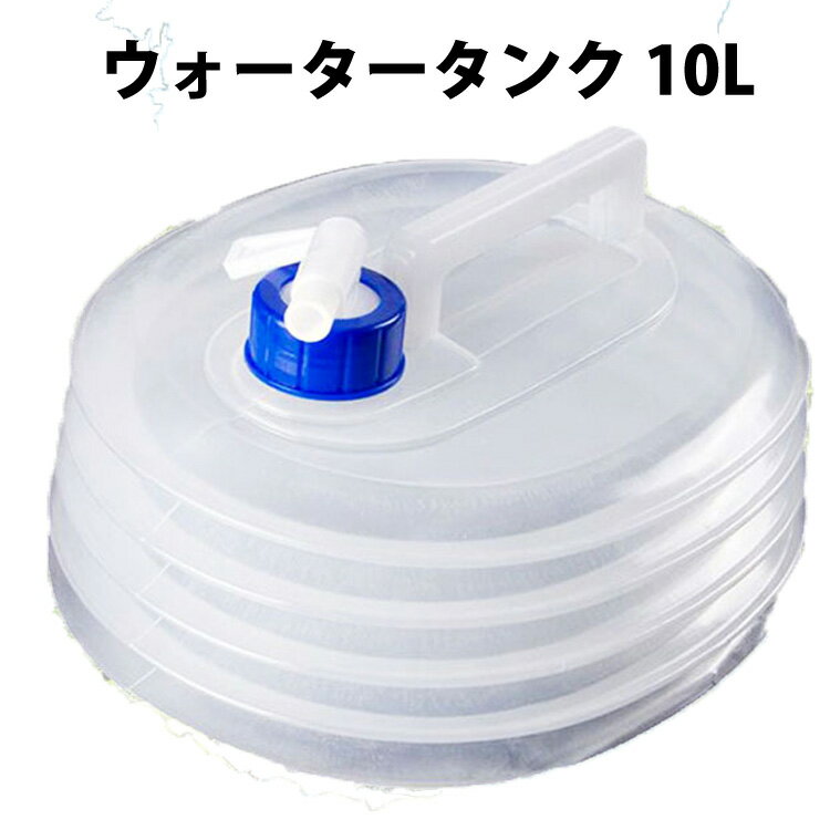 【楽天1位】ウォータータンク 折りたたみ 10L 防災 水 タンク ポリタンク 給水タンク 給水袋 貯水タンク コンパクト コック付き テント 重り 水 注水式 ウェイト テントウエイト 給水用品 防災グッズ 断水 災害対策 アウトドア バーベキュー 震災 地震