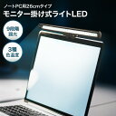 【LINE登録で10%OFF!】 モニターライト 26 cm usb 式 LED 9段階調光 リモコン付き クリップ式 26センチ ノートPC 用 | ライト バーライト 目に優しい デスクライト USBライト スペース節約 PC作業 卓上 読書 PCライト パソコンライト モニター 掛け式ライト ナイトライト