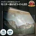 楽天BELLEMOND（ベルモンド）公式【楽天1位＆LINE登録で10％OFF!】 モニターライト 40 cm usb 式 LED 9段階調光 クリップ式 | ライト バーライト 目に優しい デスクライト USBライト スペース節約 PC作業 残業 寝室 卓上 読書 PCライト パソコンライト モニター 掛け式ライト ナイトライト