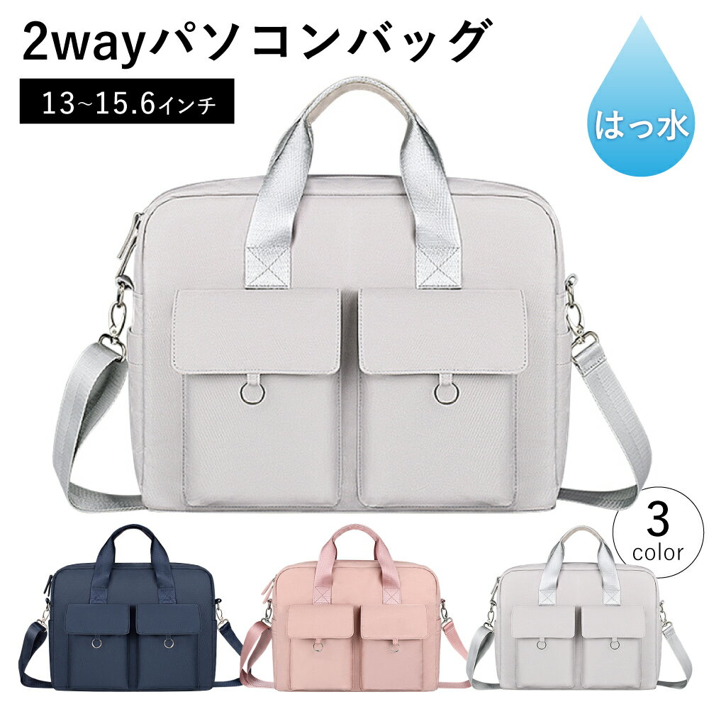 【LINE登録で10%OFF!】 ノートパソコン 2way ショルダーバッグ 選べる3色 M L サイズ 13インチ 14インチ 15.6インチ | パソコンバッグ ケース 軽量 軽い 衝撃 吸収 保護 かわいい オシャレ 女性 男性 ビジネス 通勤 通学 社会人 大学生 高校生 収納 撥水 2023 バッグ