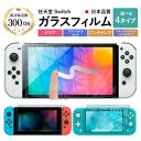 【LINE登録で10 OFF 】 スイッチ Switch ガラスフィルム 有機EL モデル / Switch / Switch Lite 対応 液晶保護フィルム ベルモンド 日本製フィルム 高透過 強化ガラス アンチグレア ブルーライトカット 反射防止 指紋防止 気泡防止