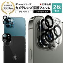 【LINE登録で10%OFF!】 iPhone 14 Pro Max Plus 13 mini カメラフィルム カメラカバー レンズフィルム ガラスフィルム カメラレンズ 用 保護フィルム 12 / 12 Pro / 12 Pro Max / 12 mini / iPhone 11 / 11 Pro / 11 Pro Max ベルモンド 強化ガラス アイフォン ミニ プロ