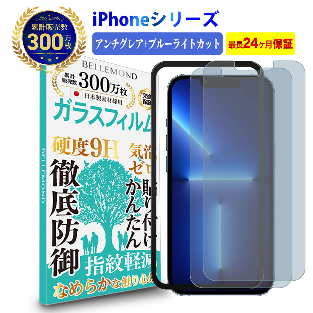 【LINE登録で10 OFF 】 iPhone 13 12 11 X 8 7 SE2 SE3 ガラスフィルム アンチグレア and ブルーライトカット アイフォン 反射低減 ノングレア 非光沢 マット ブルーライト 液晶 保護フィルム 硬度 9H 強化ガラス 日本製素材 旭硝子 指紋防止