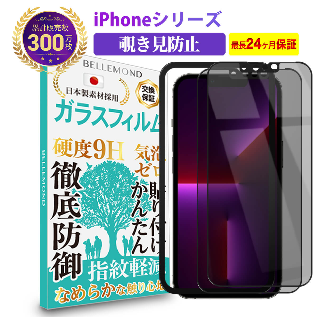  iPhone 13 12 SE3 / SE2 / 8 / 7 ガラスフィルム 覗き見防止 光沢 グレア アイフォン のぞき見防止 覗き防止 プライバシー保護 全画面 保護フィルム 強化ガラス 日本製素材 旭硝子 耐衝撃 指紋防止 気泡防止 指すべり