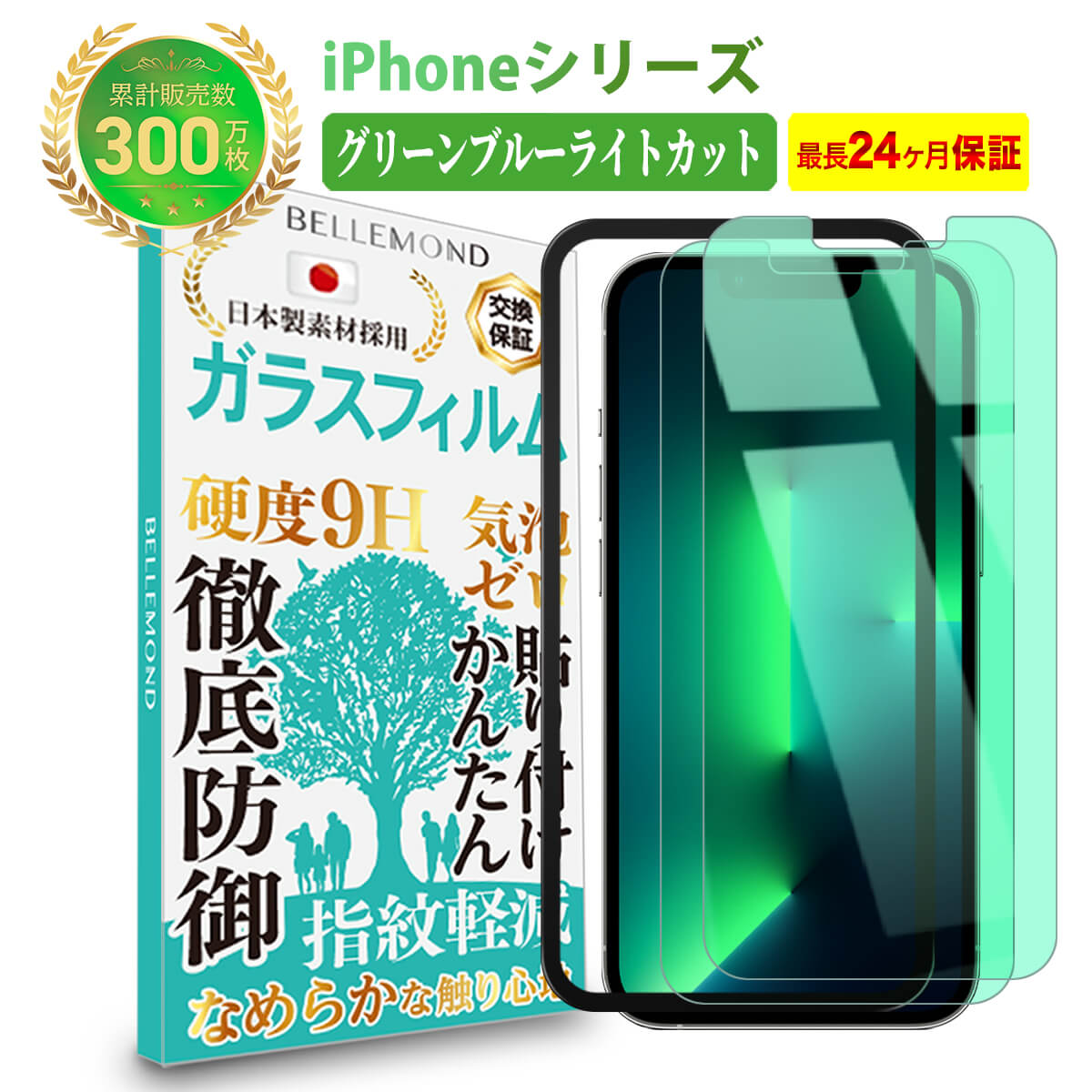 【LINE登録で10 OFF 】 iPhone 13 12 ガラスフィルム ガイド枠付き ブルーライトカットandグリーン店内最大80 オフ アイフォン iPhone13 iPhone13pro iPhone13promax iPhone13mini iPhone12 iPhone12pro iPhone12promax iPhone12mini 液晶