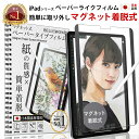 【楽天1位＆15%OFFクーポン配布中】 iPad ペーパーライク フィルム マグネット 着脱式 アイパッド 保護 iPad mini6 2021年 iPad Pro 12.9 第6世代 2022 / 第5世代 2021 / 第4世代 2020 iPad Pro 11 2022 / 2021 / 2020 新型 iPad Air 10.9 第5世代 2022 iPad10.9 第10世代