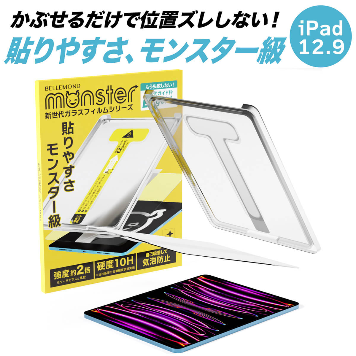 【LINE登録で10%OFF!】 ipad Pro12.9 保護フィルム ガラスフィルム ガイド枠 クリア ブルーライトカット アンチグレア | 強化ガラス サラサラ 指紋防止 反射低減 ノングレア 非光沢 マット さらさら 高透過 高光沢 硬度 10H EZguide モンスターフィルム