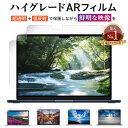 【楽天1位＆LINE登録で10 OFF 】Macbook シリーズ用 液晶 保護フィルム AR 超透明 低反射 macbook air m3 m2 m1 / Air 13インチ / Pro 13 / Air 13.6インチ / Pro 14インチ / Air 15インチ / Pro 16インチ / マックブック エアー プロ 2024 2023 2022 2021 2020 2018 2016