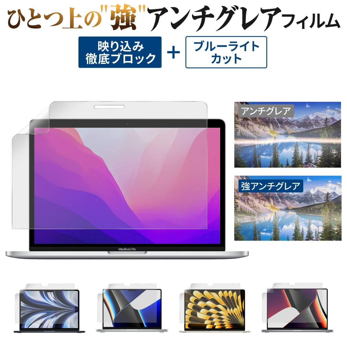 【LINE登録で10 OFF 】Macbook シリーズ用 液晶 保護フィルム さらさら 強 アンチグレア 超反射防止 mac air m1 m2 / Air 13インチ / Pro 13 / Air 13.6インチ / Pro 14インチ / Air 15インチ / Pro 16インチ / マックブック エアー プロ 2023 2022 2021 2020 2018 2016