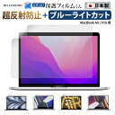 Macbook シリーズ用 液晶 保護フィルム さらさら 強 アンチグレア 超反射防止 ブルーライトカット mac air m1 m2 m3 m4 / Air ...