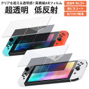 \母の日★最大1000円クーポン配布中!/ スイッチ フィルム ARフィルム 従来モデル 有機EL スイッチ スウィッチ ハイグレード 貼っていないかのような透...