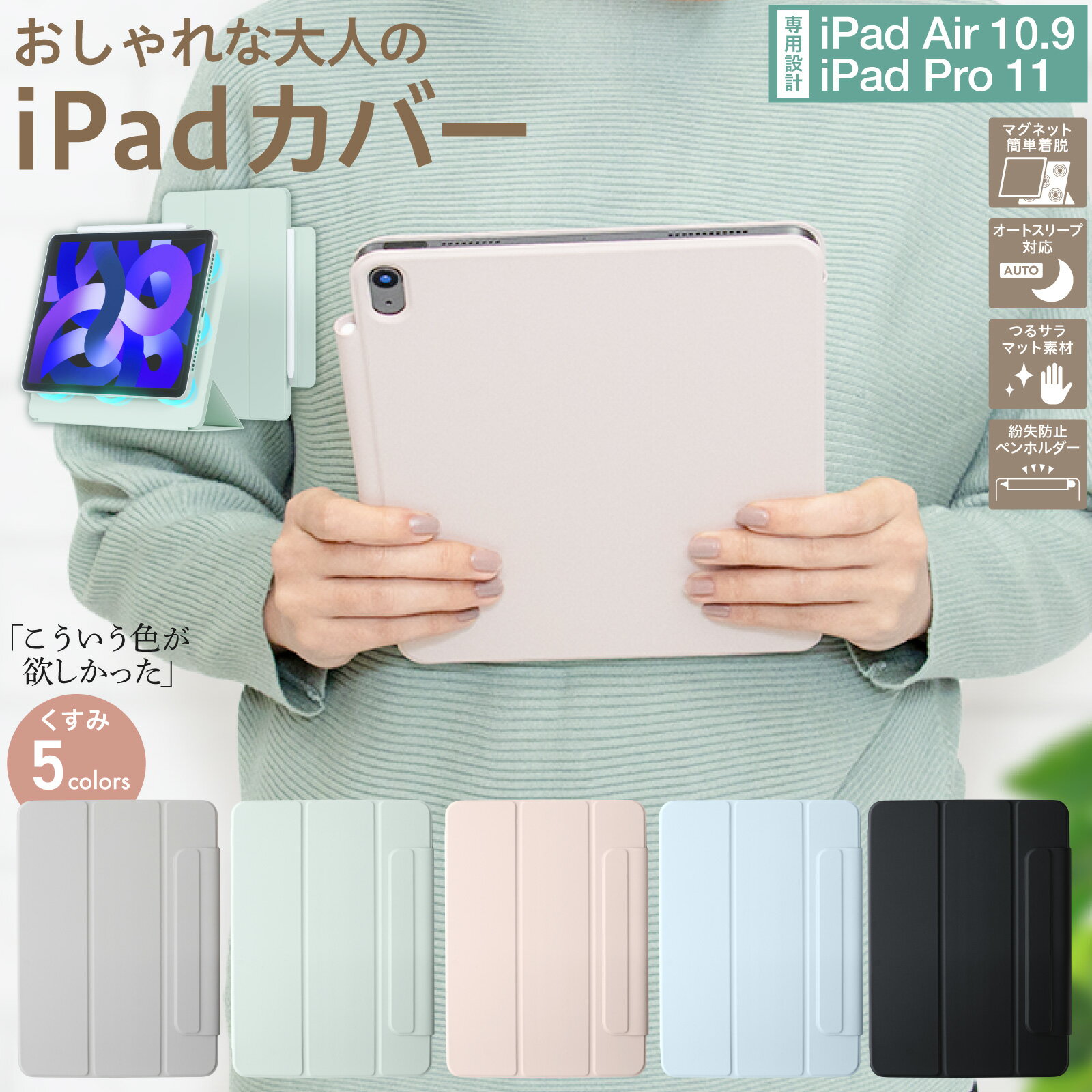 【LINE登録で10%OFF!】 iPad ケース カバー マグネット 新型 iPad Air 11インチ M2 2024 おしゃれ 可愛い くすみ スタンド | アイパッド 10.9 第5世代 2022 iPad Pro 11 第4 / 3 / 2世代 2020 Air5 Air4 10.9インチ 11インチ ペン 収納 スマート 大人 かわいい 韓国