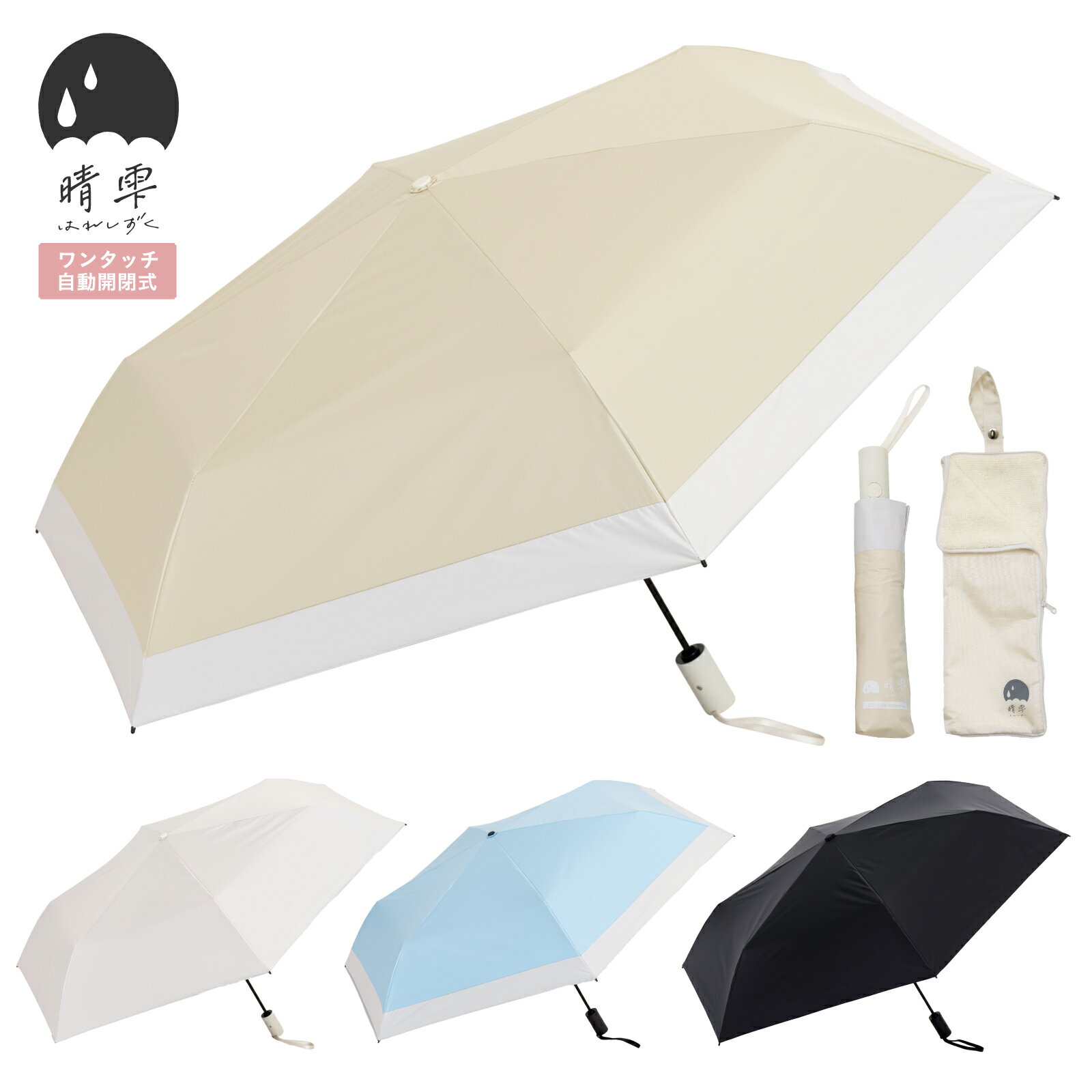【楽天1位】 晴雫 折りたたみ傘 日傘 完全遮光 軽量 わずか203g ワンタッチ自動開閉 安全ロック付き UVカット 100％ 晴雨兼用 折り畳み傘 超軽量 レディース メンズ 子供 吸水 傘カバー ケース 付属 はれしずく おしゃれ 可愛い 軽い 大きめ 97cm