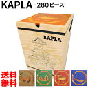 【最短翌日着 あす楽】KAPLA 積木 カプラ 280 おもちゃ 玩具 知育 積み木 プレゼント 知育玩具 入学祝 木 魔法の板 女の子 男の子 カプラ280 1歳 2歳 3歳 4歳 フランス 誕生日 つみき Kapla280 KAPLA 並行輸入品 送料無料