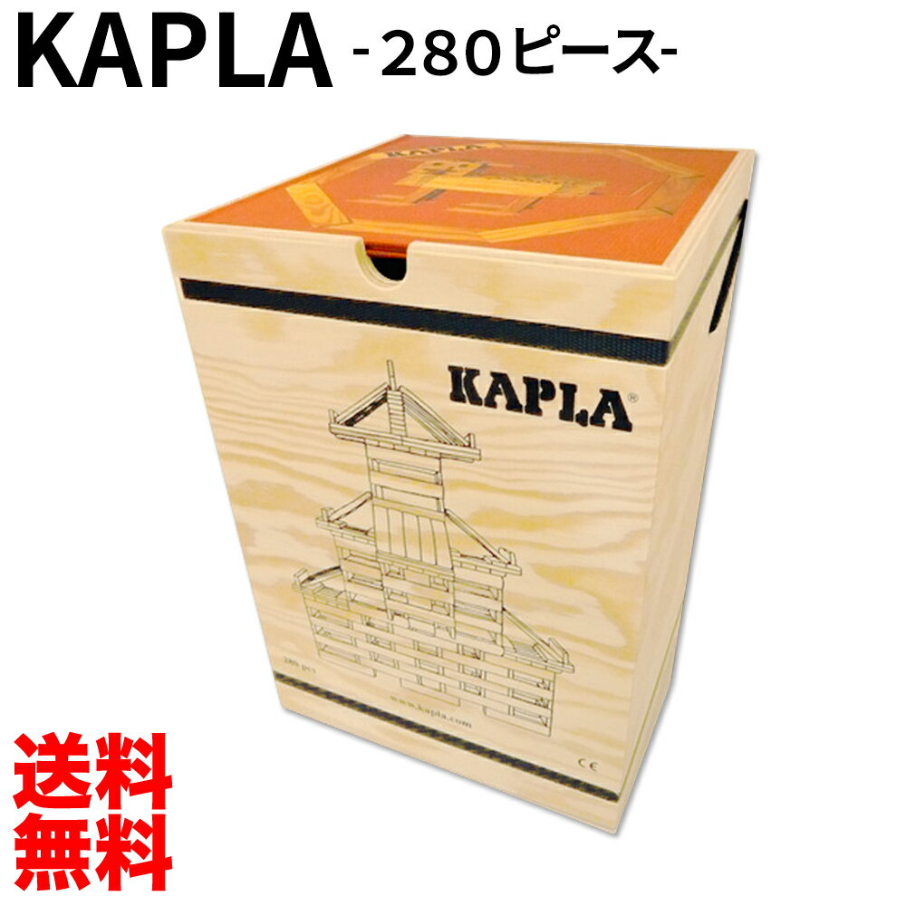 カプラ 280 Kapla280 KAPLA カプラ280 おもちゃ 玩具 知育 積み木 プレゼント 木のおもちゃ 女の子 男の子 1歳/2歳/3歳/4歳 知育玩具 入学祝 積み木 フランス 誕生日 積木 つみき 並行輸入品 送料無料