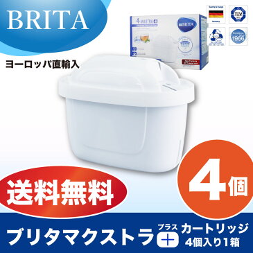 【安心の海外正規品 4個入】【送料無料】ブリタ カートリッジ マクストラ プラス 4個入 BRITA MAXTRA 交換用フィルターカートリッジ ポット型浄水器