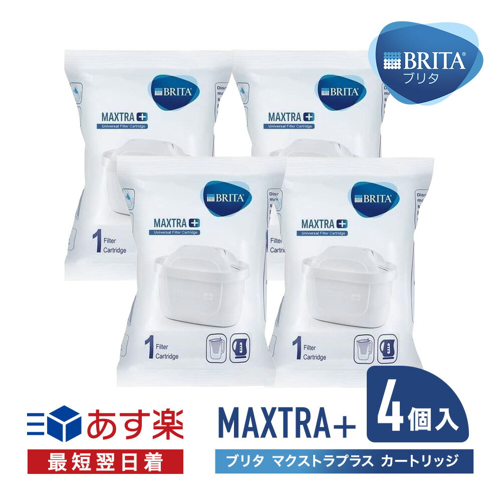 ブリタ カートリッジ マクストラ プラス 4個入 交換用 海外正規品 箱なし 簡易包装 BRITA MAXTRA フィルター カートリッジ ポット BRITA-MAXTRA 送料無料