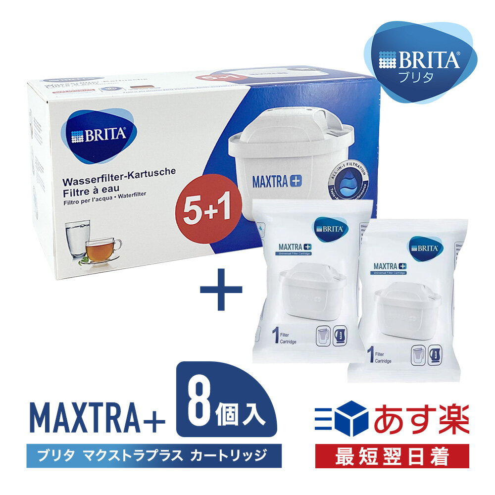 ブリタ カートリッジ マクストラ プラス 8個入 交換用 海外正規品 箱なし 簡易包装 BRITA MAXTRA フィルター カートリッジ ポット BRITA-MAXTRA 送料無料