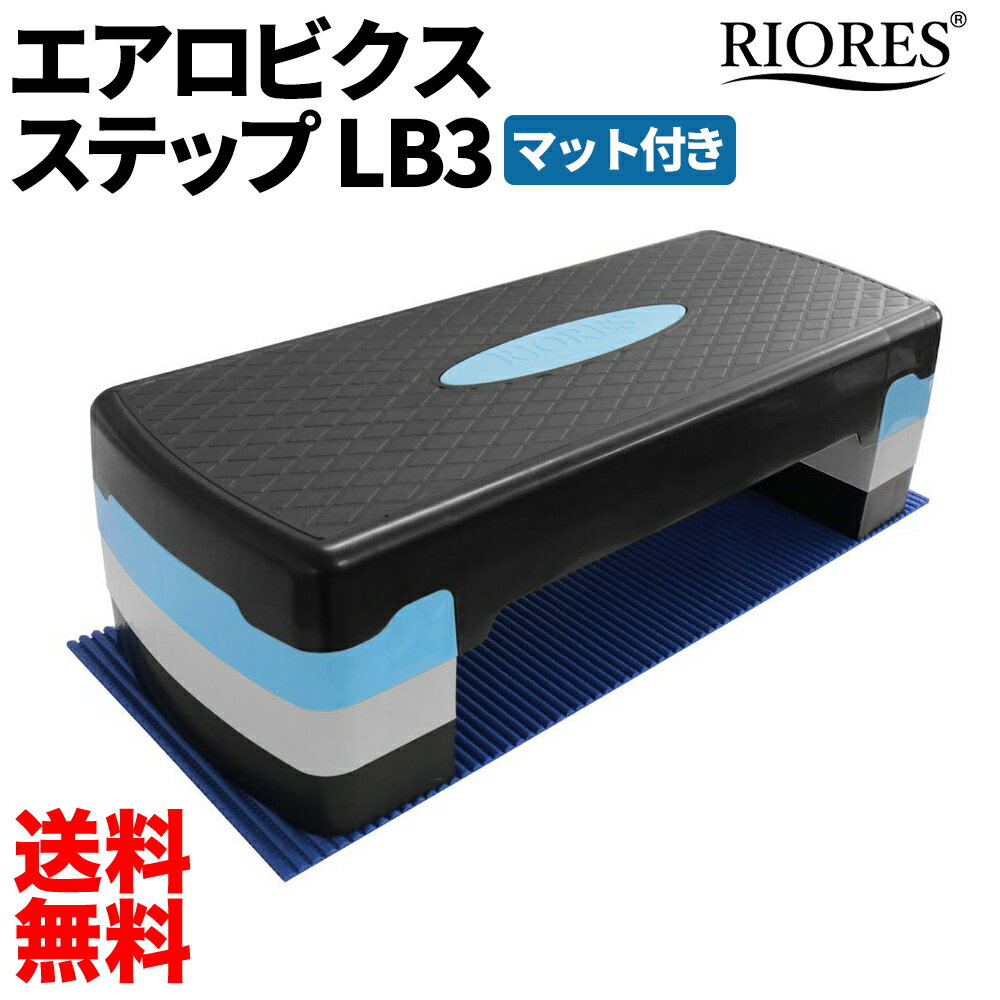 【クーポン利用で2580円】踏み台昇降 ステップ台 高さ3段階調整 マット付 RIORES エアロビクス ステップ / 踏み台 運動 ステッパー エアロビックステップ ダイエット 体幹 エアロビ エクササイズ 踏み台昇降台 20cm 送料無料ギフト プレゼント