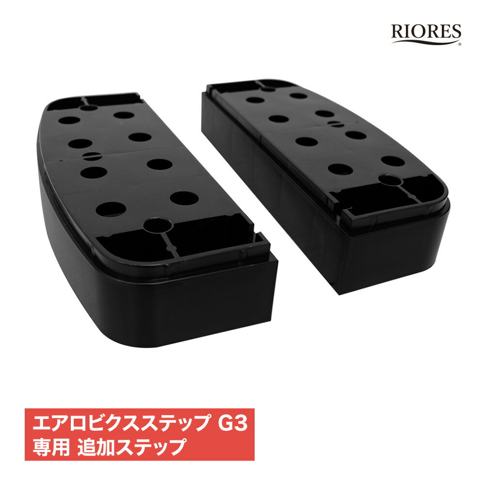 【期間限定メーカ価格より49％off】【最短翌日着】 RIORES エアロビクス ステップ G3用 追加 脚パーツ 踏み台昇降 ステップ台 踏み台 ステッパー エアロビックステップ ダイエット 体幹 インナーマッスル エアロビ ダイエットステップ 健康器具 足踏み 送料無料