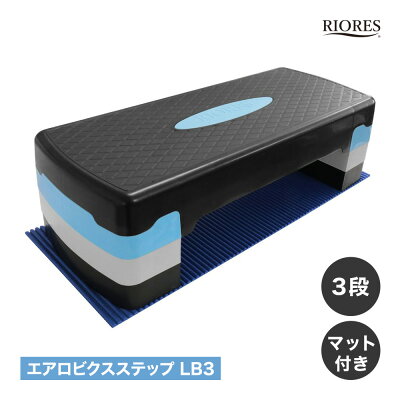 【最短翌日着 あす楽】マット付 踏み台昇降 ステップ台 高さ3段階調整 エアロビクス ステップ エクササイズ 踏み台 運動 ステッパー エアロビックステップ ダイエット 体幹 エアロビ 踏み台昇降台 20cm 送料無料 ギフト プレゼント RIORES
