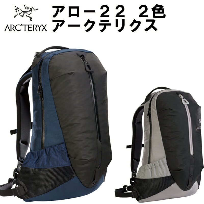 アークテリクス アロー22 arro 22 22L 22リットル リュックサック リュック バックパック 　2019 S/S Arc'teryx ビジネスバッグ 登山 キャンプ アウトドア バッグ メンズ レディース 6029 並行輸入品