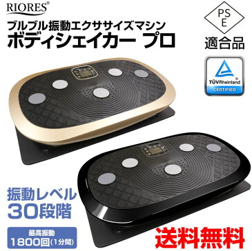 クーポンで最大1200円OFF★ブルブル 振動 マシン 3D 驚異の振動1分間1800回！ RIORES ボディシェイカー プロ ブラック 黒 シャンパンゴールド ぶるぶる 振動マシン 脂肪 本格 エクササイズ 簡単 効果 ブルブルマシーン 振動マッサージ 下半身 ダイエット 送料無料