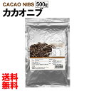 カカオニブ 大容量500g ローストタイプ ペルー産 カカオ チップ ポリフェノール チョコレート 無添加 無着色 スーパーフード 業務用 美容 栄養 サプリ 【メール便送料無料】