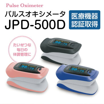 【医療機器認証品】 パルスオキシメーター JPD-500D 血中酸素濃度計 酸素飽和度 脈拍 spo2 灌流指標 家庭用 医療用 3色 OLEDディスプレイ 送料無料