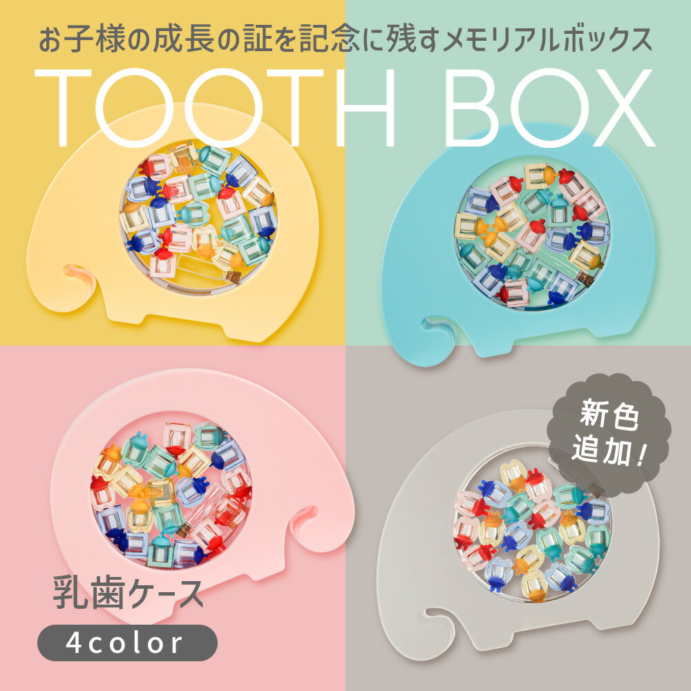 乳歯ケース ぞう 乳歯 ケース かわいい 収納 乳歯入れ 誕生日 祝い 内祝い ギフト プレゼント 保管 保存 記念 メモリアル ボックス ゾウ 象 インテリア ディスプレイ 自立式 アンジュスマイル ちゃいなびのサムネイル