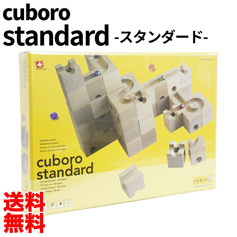 【写真付きレビュー】送料無料 キュボロ スタンダード Cuboro Standard CUBORO （おもちゃ 玩具 知育 積み木 木の