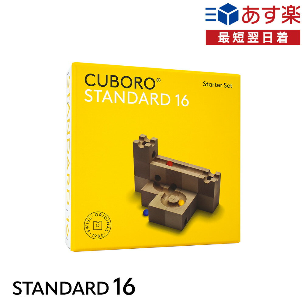 キュボロ スタンダード16 CUBORO STANDARD16 クボロ 木のおもちゃ 男の子 女の子 並行輸入品 知育玩具 積木 つみき プレゼント 誕生日 クリスマス2023 玉の道 玉の塔 キッズ 送料無料