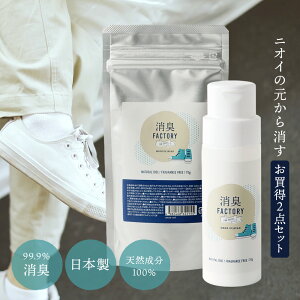 消臭FACTORY ボトル+パウチ2点セット 消臭 粉 除菌 靴の消臭 70g 日本製 天然成分 におい 臭い 消し方 取り方 対策 臭い消し フットケア