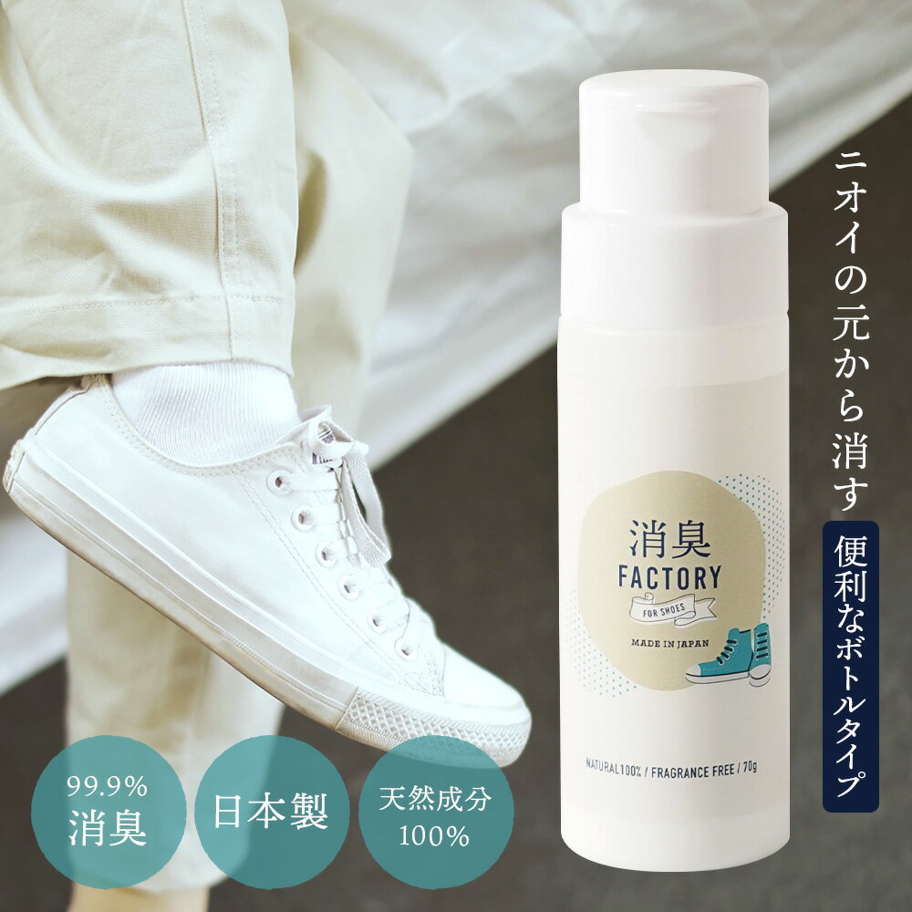 【期間限定価格】【最短翌日着】 靴の消臭剤 消臭FACTORY パウダー ボトルタイプ 消臭 粉 除菌 靴の消臭 70g 日本製 国産 天然成分 におい 臭い 臭い消し フットケア 角質 足のにおい 消臭剤 天然素材 靴用 靴下 除菌 抗菌 足汗 無香