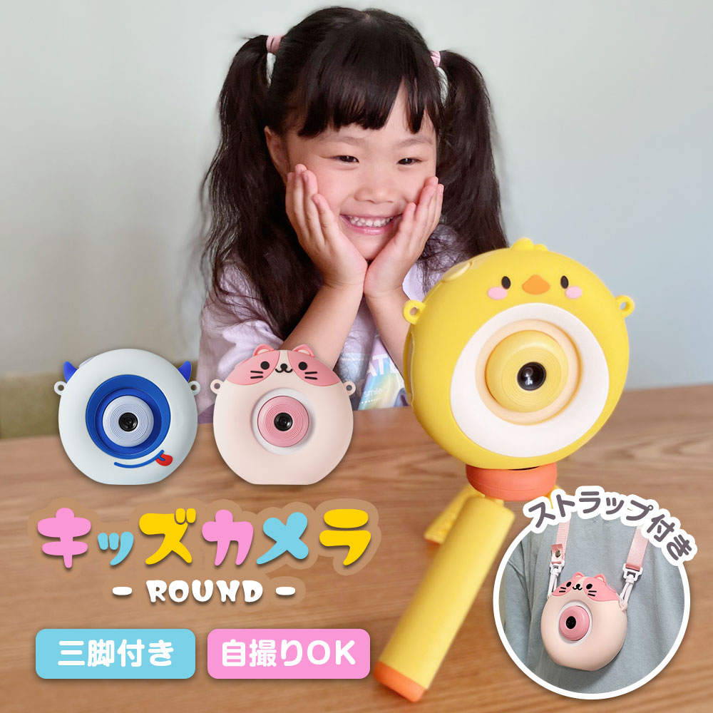 【期間限定メーカ価格より52％off】【最短翌日着】三脚付き 子供用 デジタルカメラ キッズカメラ トイカメラ カメラ Round 自撮り 写真 動画 ムービー 玩具 おもちゃ 男の子 女の子 プレゼント 小学生 キッズ 知育玩具 子供 誕生日 男 女 人気 ギフト 贈り物 プレゼント