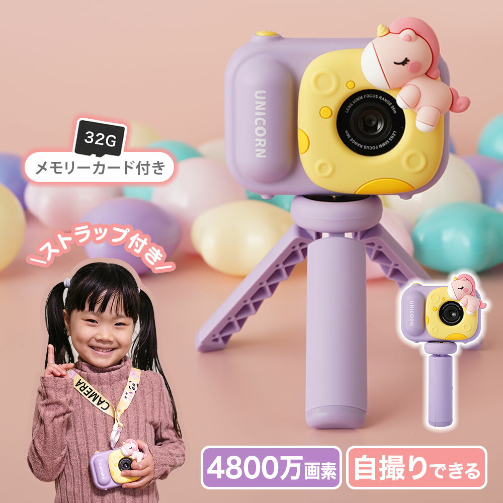 三脚付き キッズカメラ トイカメラ 子供用 カメラ ユニコーン 4800万画素 自撮り 写真 動画 ムービー 玩具 おもちゃ プレゼント 小学生 キッズ 知育玩具 子供 誕生日 人気 ギフト 贈り物