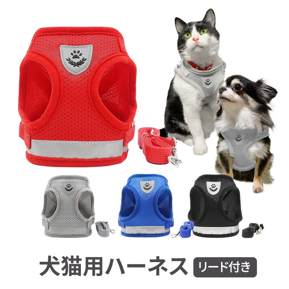 【期間限定メーカ価格より10％off】犬 猫 用 ハーネス 胴輪 猫 ねこ 子犬 小型犬 中型犬 首輪 子猫 服 かわいい おしゃれ 散歩 ベスト リード リード付き 首 負担軽減