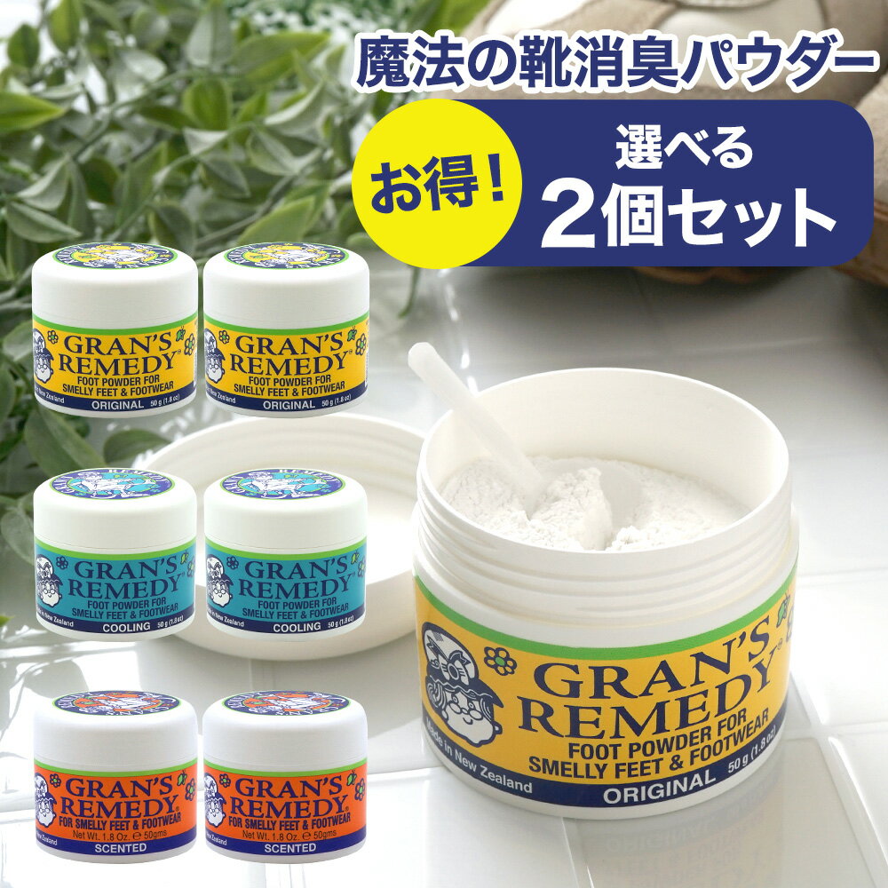 【並行輸入品】グランズレメディ 50g 靴の消臭パウダー 選べる2個セット フットクリア 消臭 足の臭い 体臭 無香料 フローラル ミント足の臭い消し 対策 無香料 クールミント フローラル 粉 消臭パウダー 防臭 Gran's Remedy 送料無料