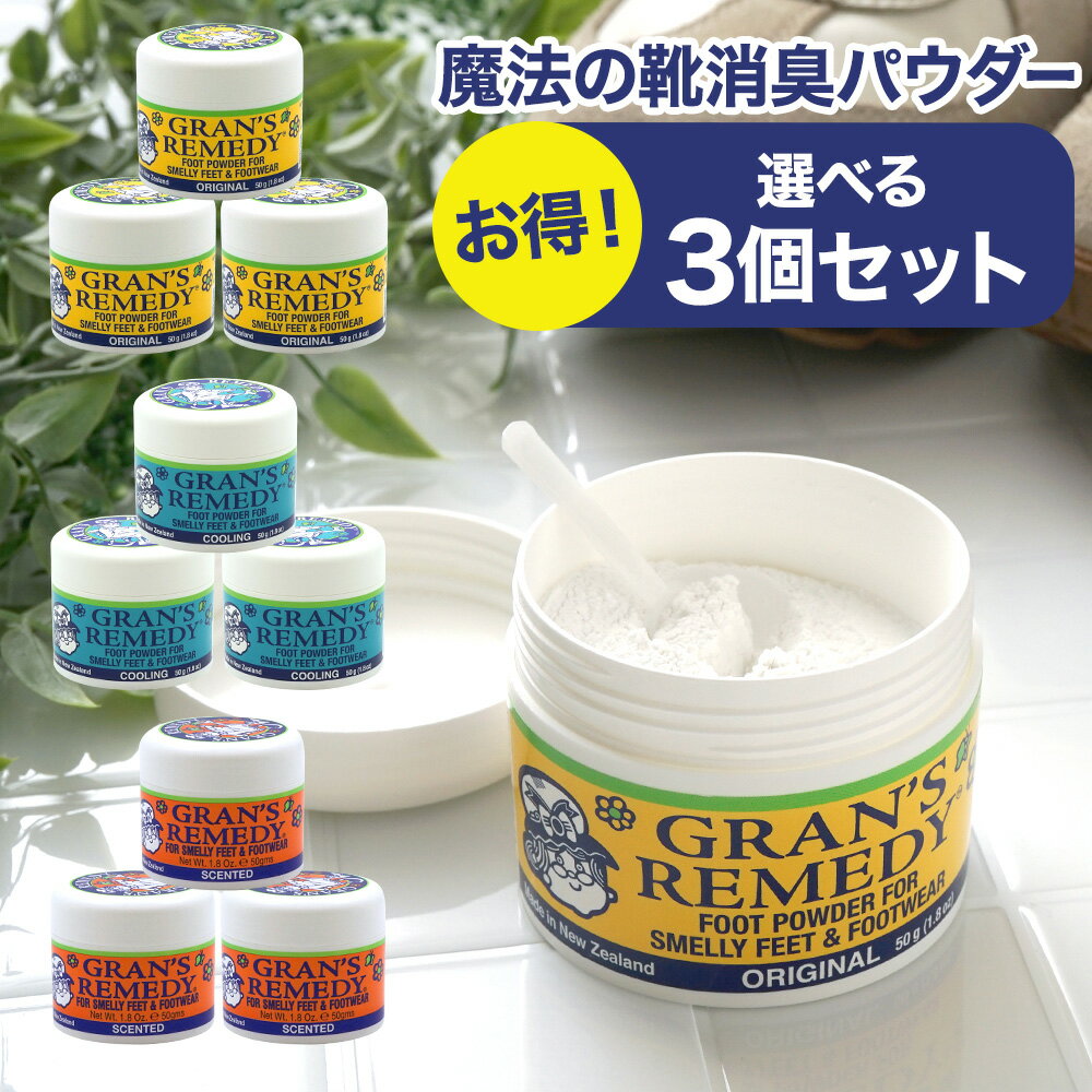 【並行輸入品】グランズレメディ 50g 靴の消臭パウダー 選べる3個セット フットクリア 消臭 足の臭い 体臭 無香料 フ…