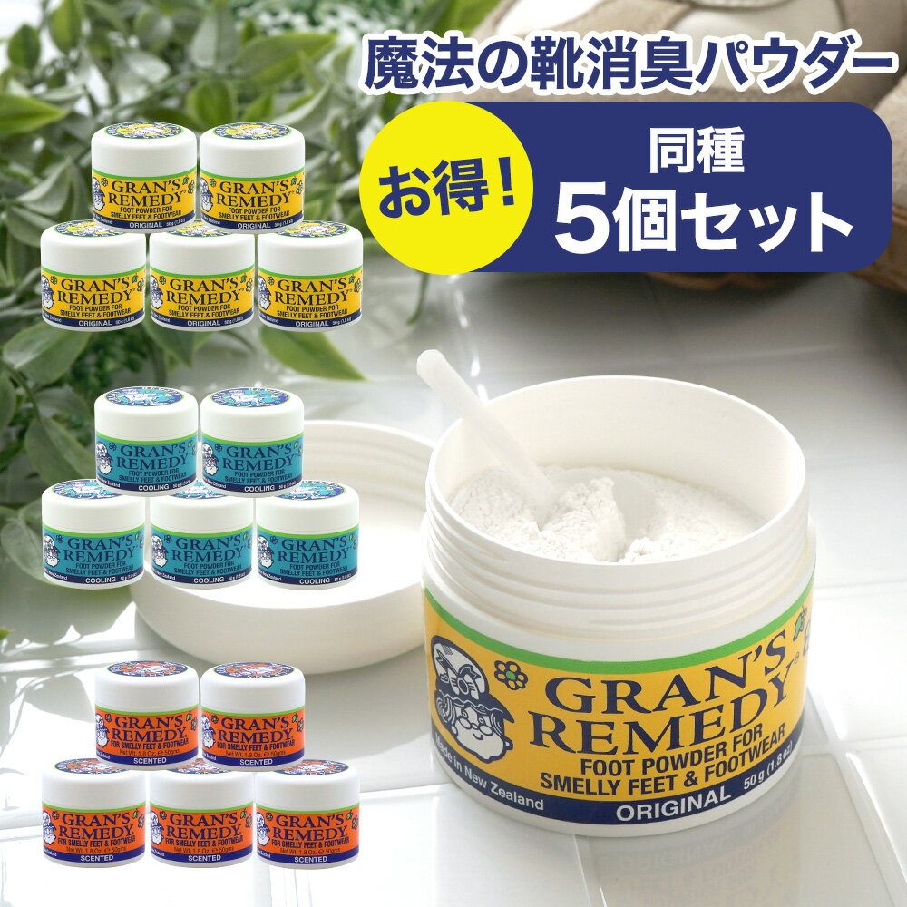 【並行輸入品】グランズレメディ 50g 靴の消臭パウダー 同種類限定 5個セット フットクリア 消臭 足の臭い 体臭 無香…