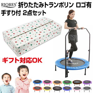 【スーパーSALE特別価格!!】トランポリン 手すり付き 家庭用 102cm 折り畳み式 耐荷重110kg 大人用 子供用 ダイエット エクササイズ 静音 RIORES プレゼント 1歳 2歳 3歳 4歳 知育玩具 入学祝 誕生日 送料無料 ギフト