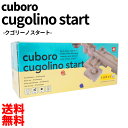 送料無料 キュボロ クゴリーノ スタート Cuboro cu...