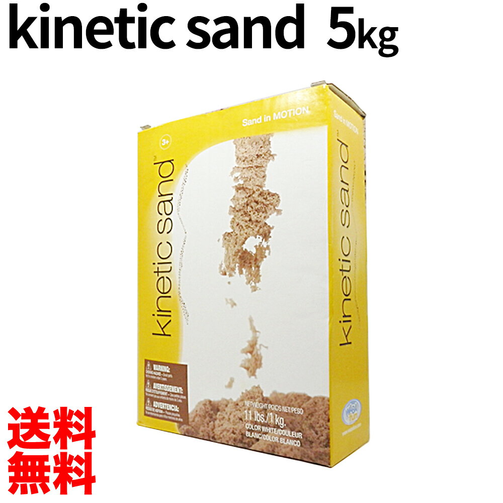 送料無料キネティックサンド kinetic Sand 5kg　室内用 お砂遊び 5キロ 砂 並行輸入品